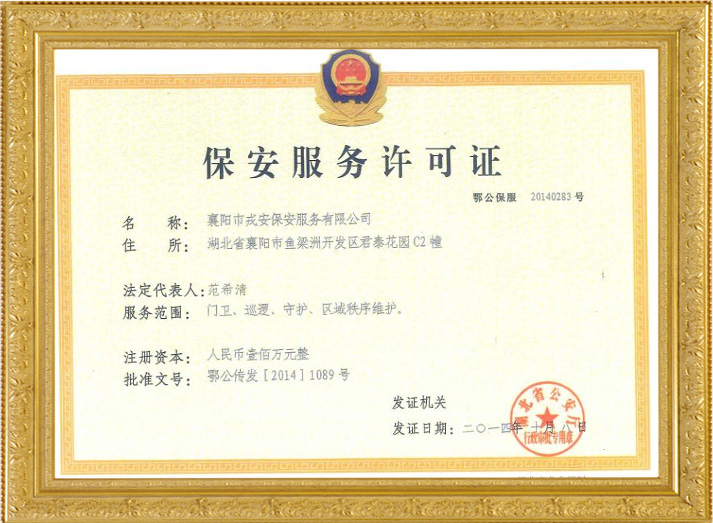 襄陽(yáng)保安公司